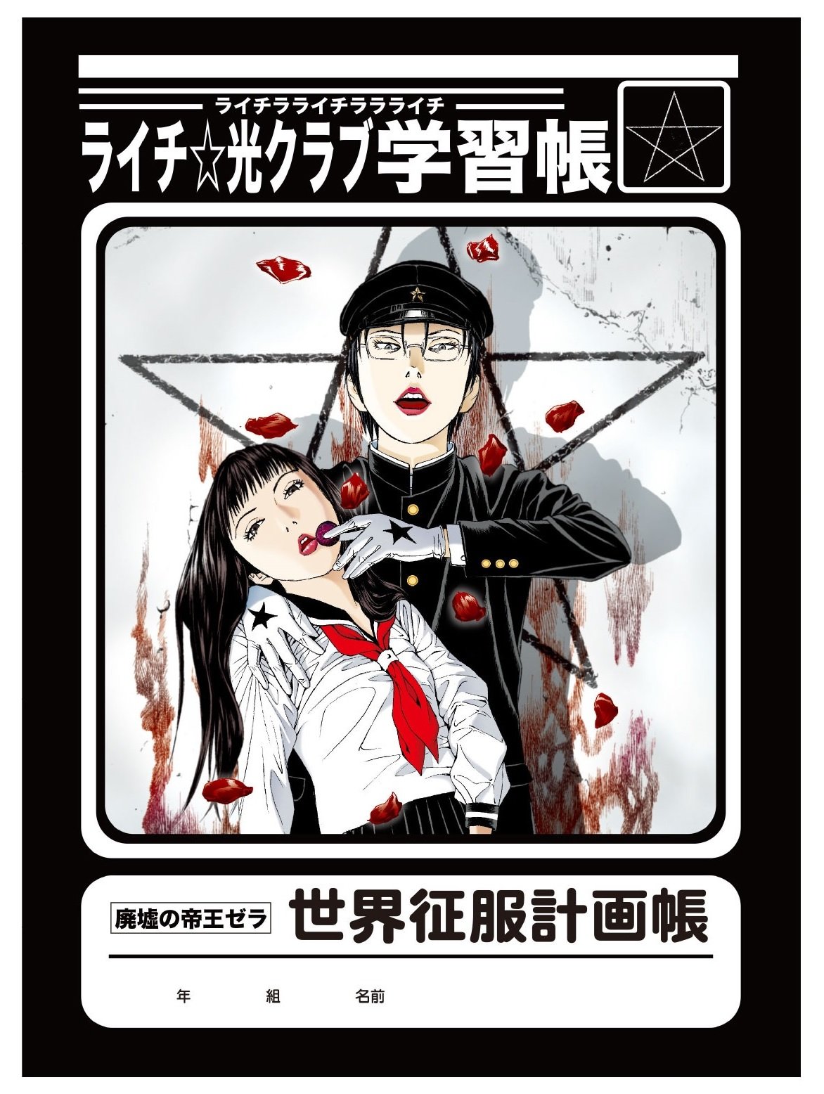 Amazon.co.jp: ライチ☆光クラブ 学習帳 世界征服計画帳 : おもちゃ